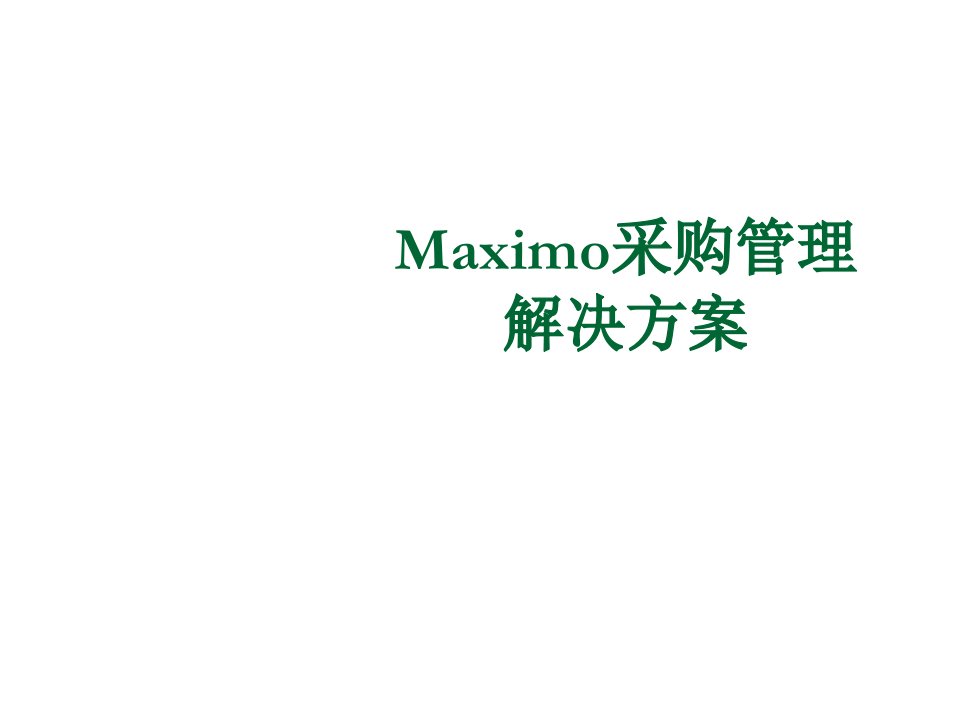 采购管理-Maximo采购演示方案