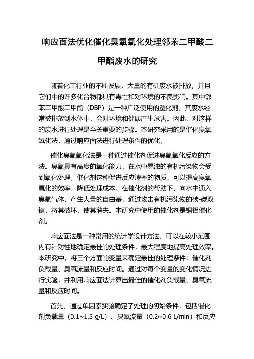 响应面法优化催化臭氧氧化处理邻苯二甲酸二甲酯废水的研究