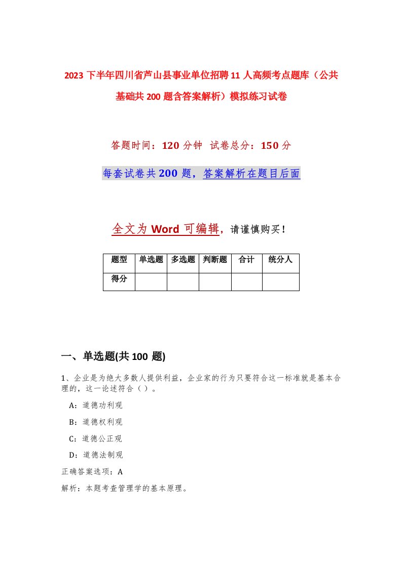 2023下半年四川省芦山县事业单位招聘11人高频考点题库公共基础共200题含答案解析模拟练习试卷