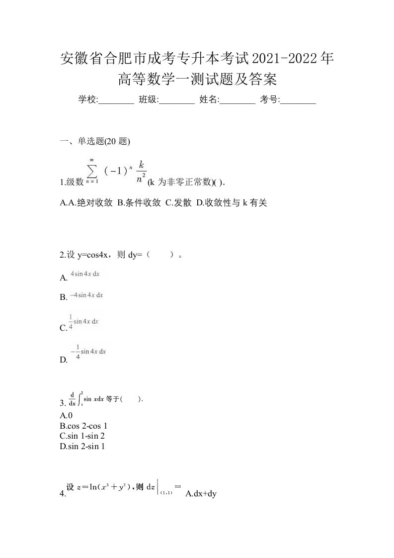 安徽省合肥市成考专升本考试2021-2022年高等数学一测试题及答案