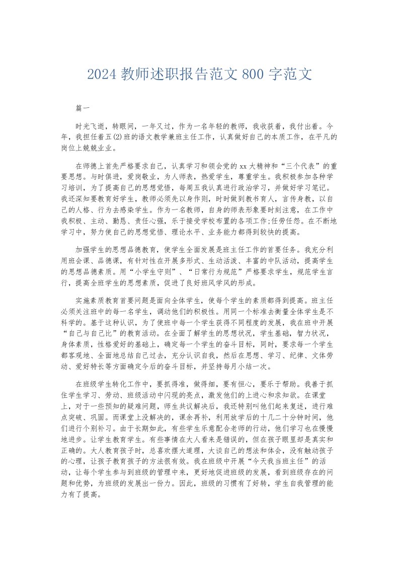 总结报告2024教师述职报告范文800字范文