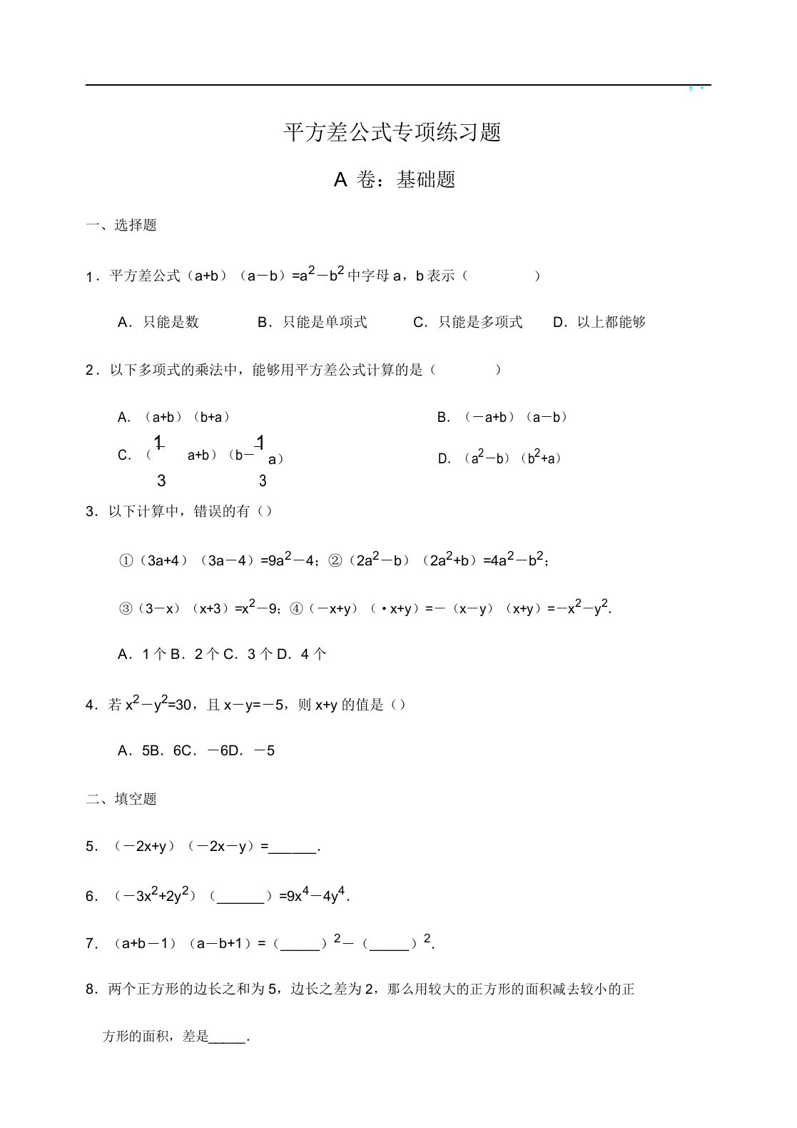 平方差完全平方公式定理应用(拔高类试题)2