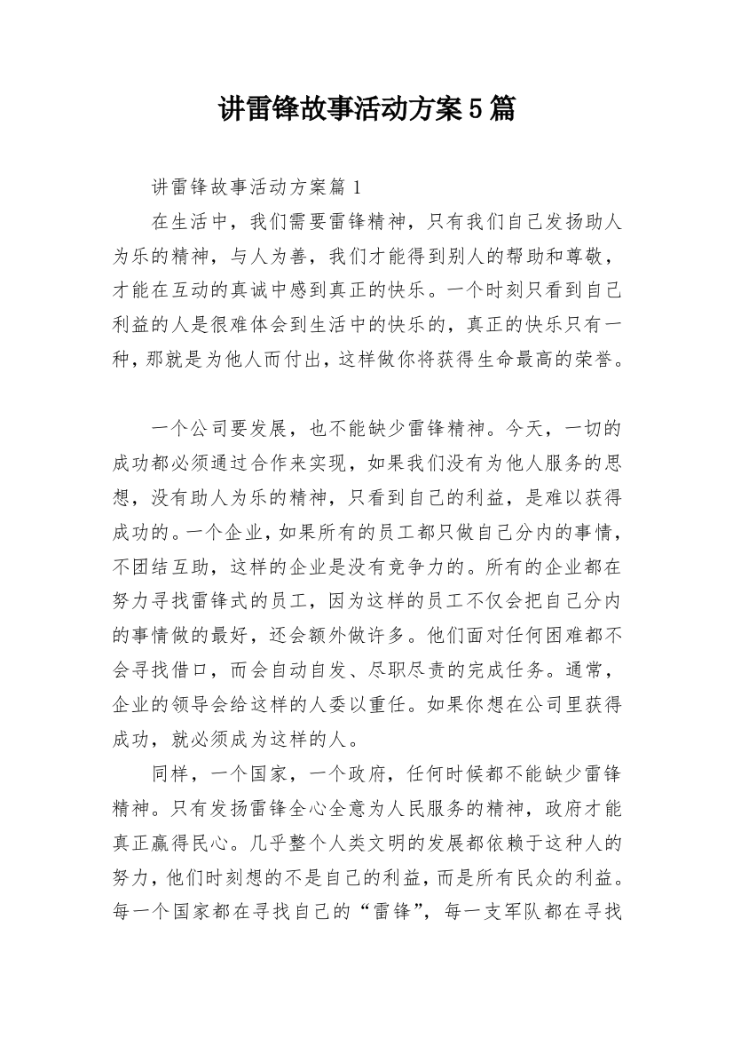 讲雷锋故事活动方案5篇