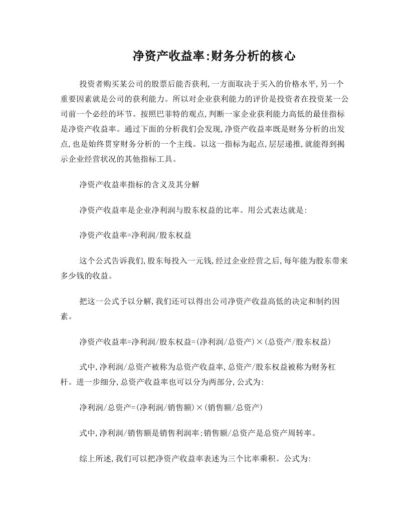 净资产收益率与净利润增长率分析