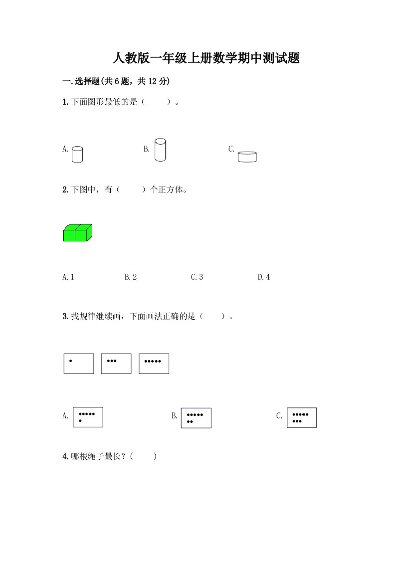 人教版一年级上册数学期中测试题(各地真题)