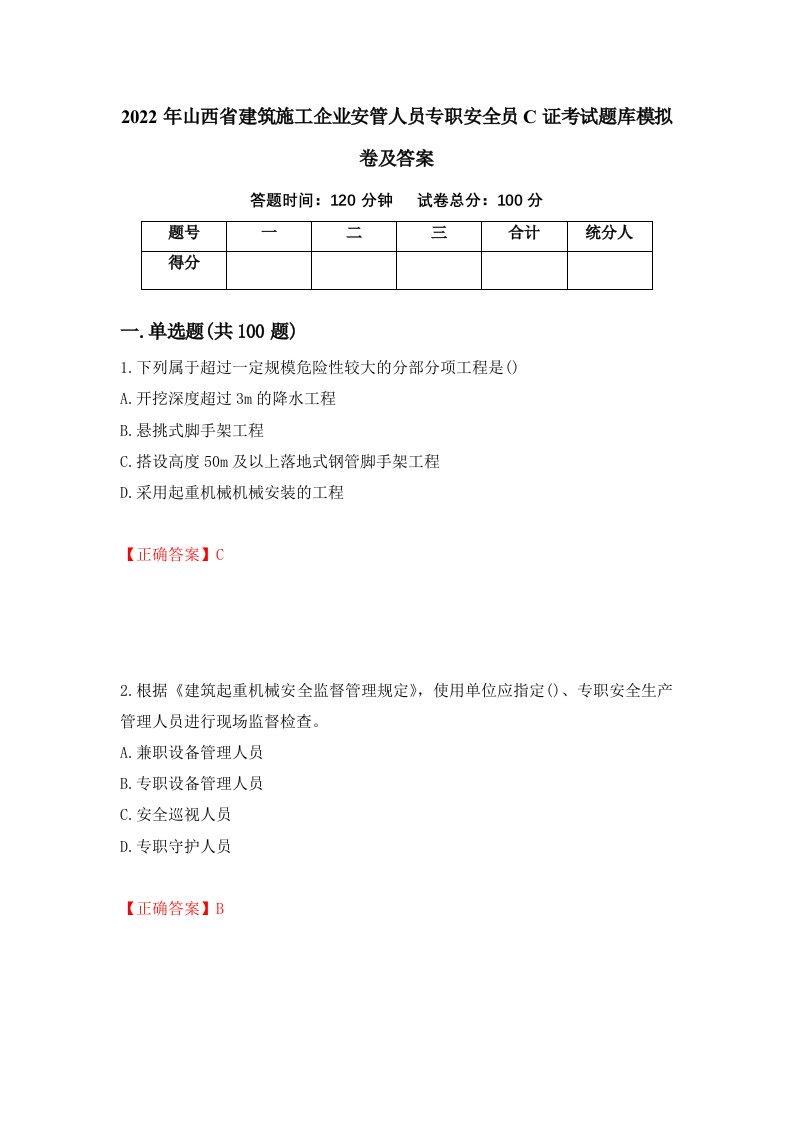 2022年山西省建筑施工企业安管人员专职安全员C证考试题库模拟卷及答案46