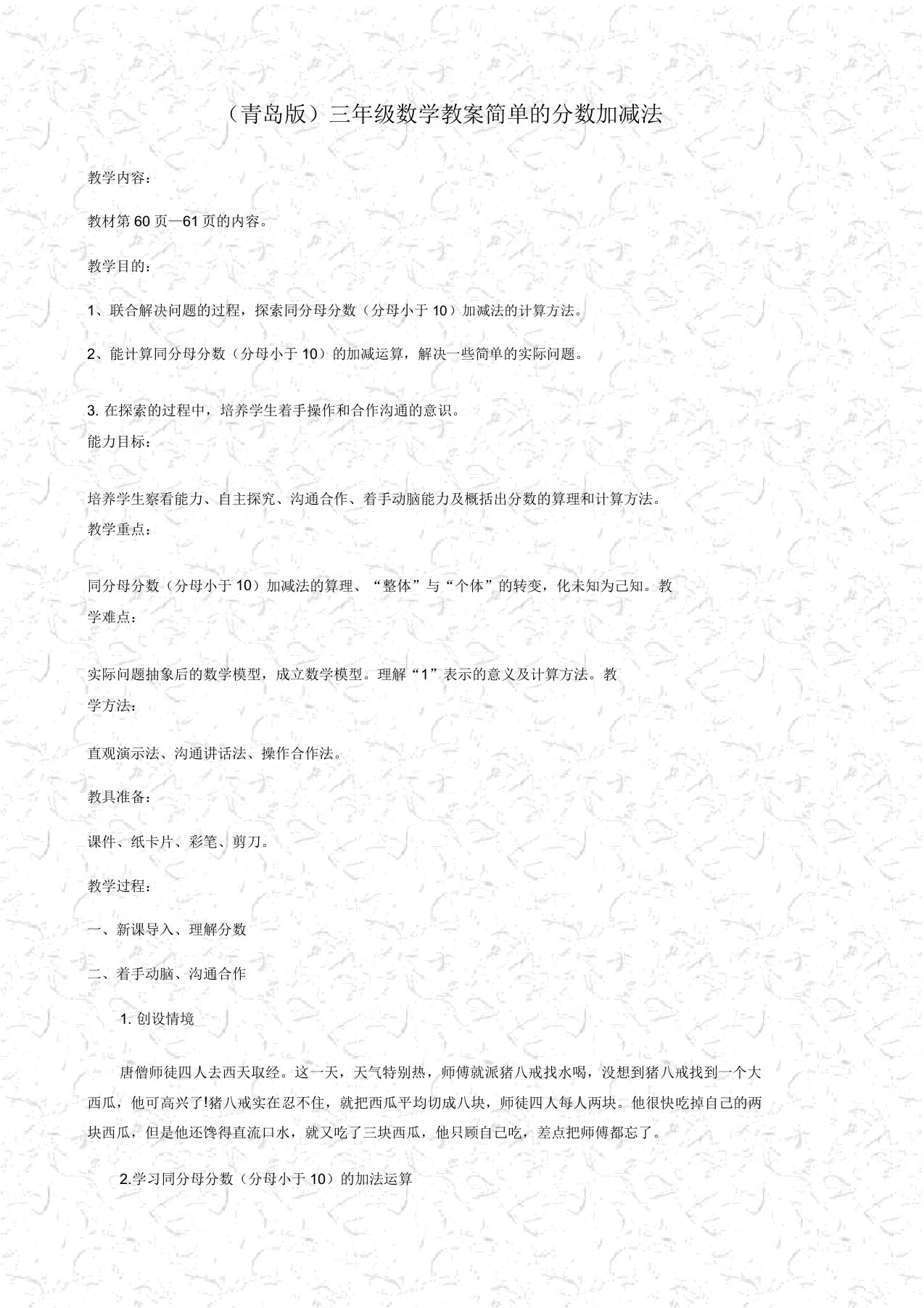 青岛版三年级数学上册简单的分数加减法教案