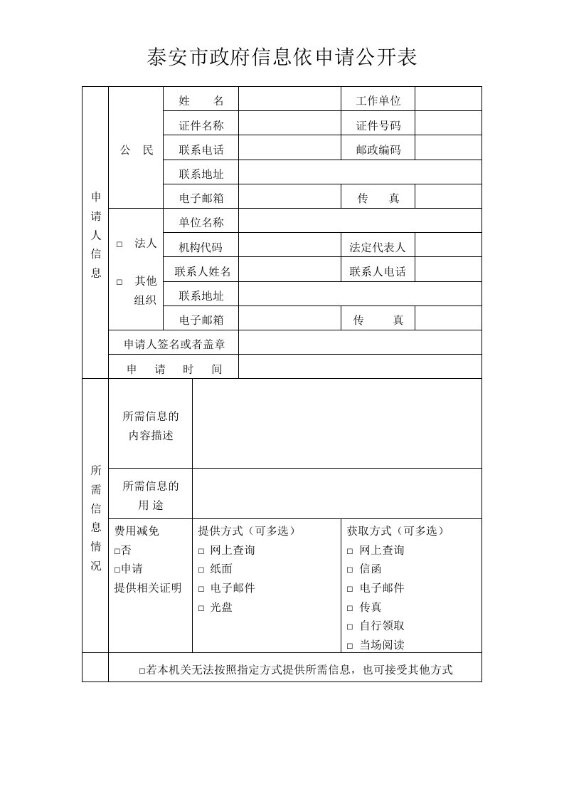 泰安巿政府信息依申请公开表