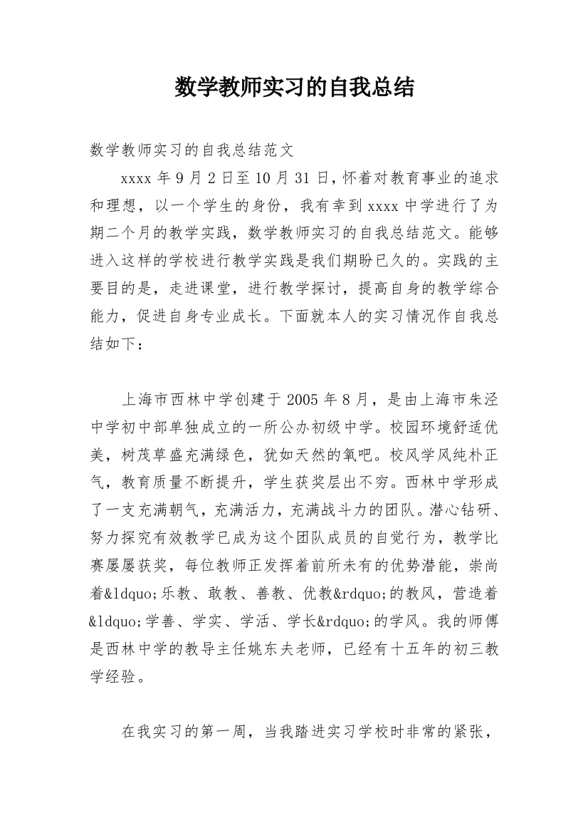 数学教师实习的自我总结