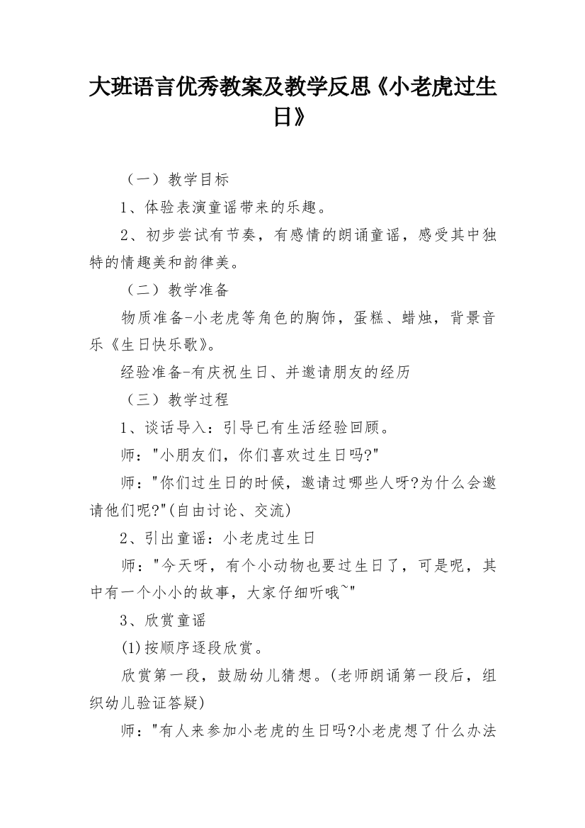 大班语言优秀教案及教学反思《小老虎过生日》