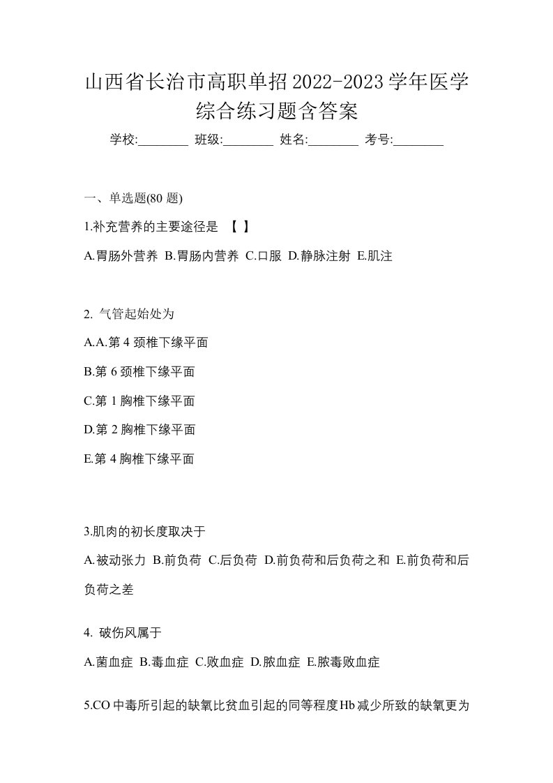 山西省长治市高职单招2022-2023学年医学综合练习题含答案