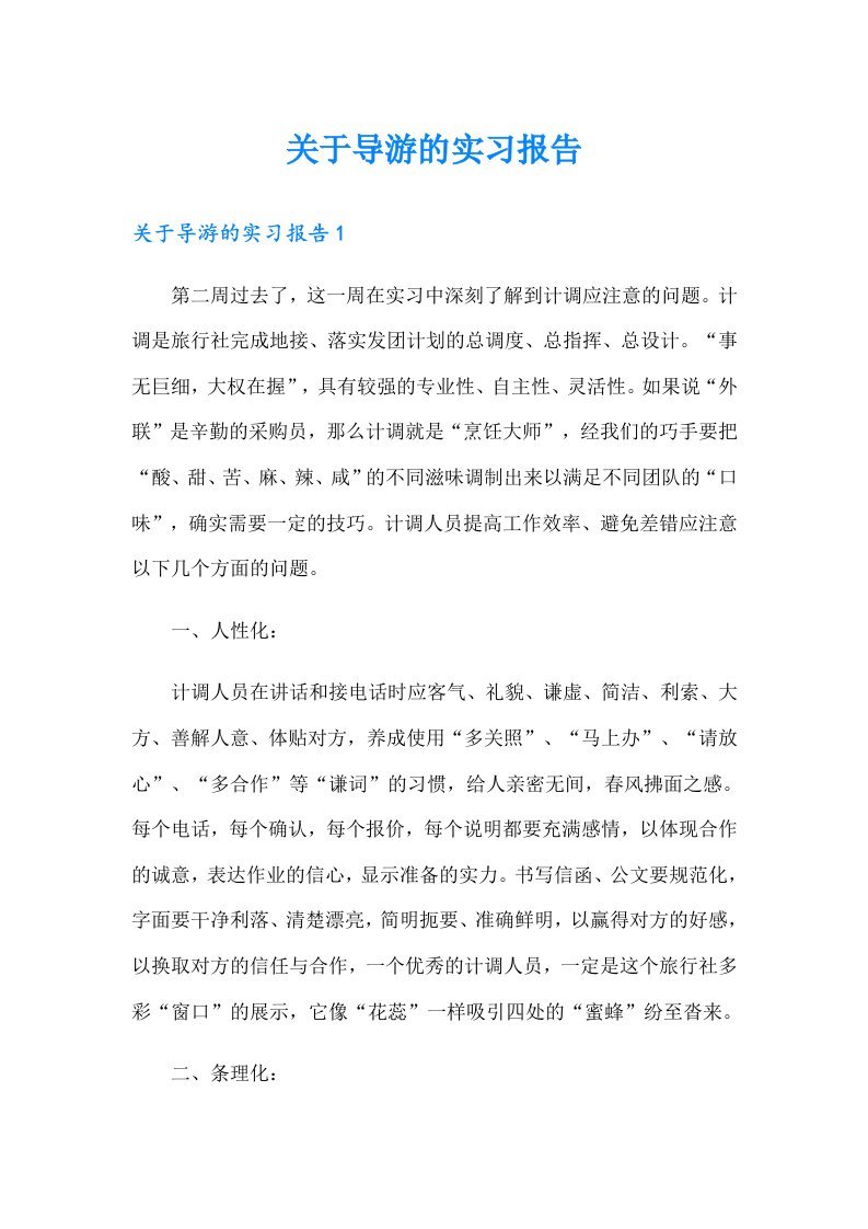 关于导游的实习报告