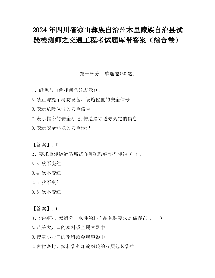 2024年四川省凉山彝族自治州木里藏族自治县试验检测师之交通工程考试题库带答案（综合卷）