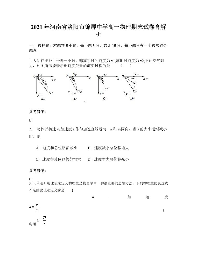 2021年河南省洛阳市锦屏中学高一物理期末试卷含解析