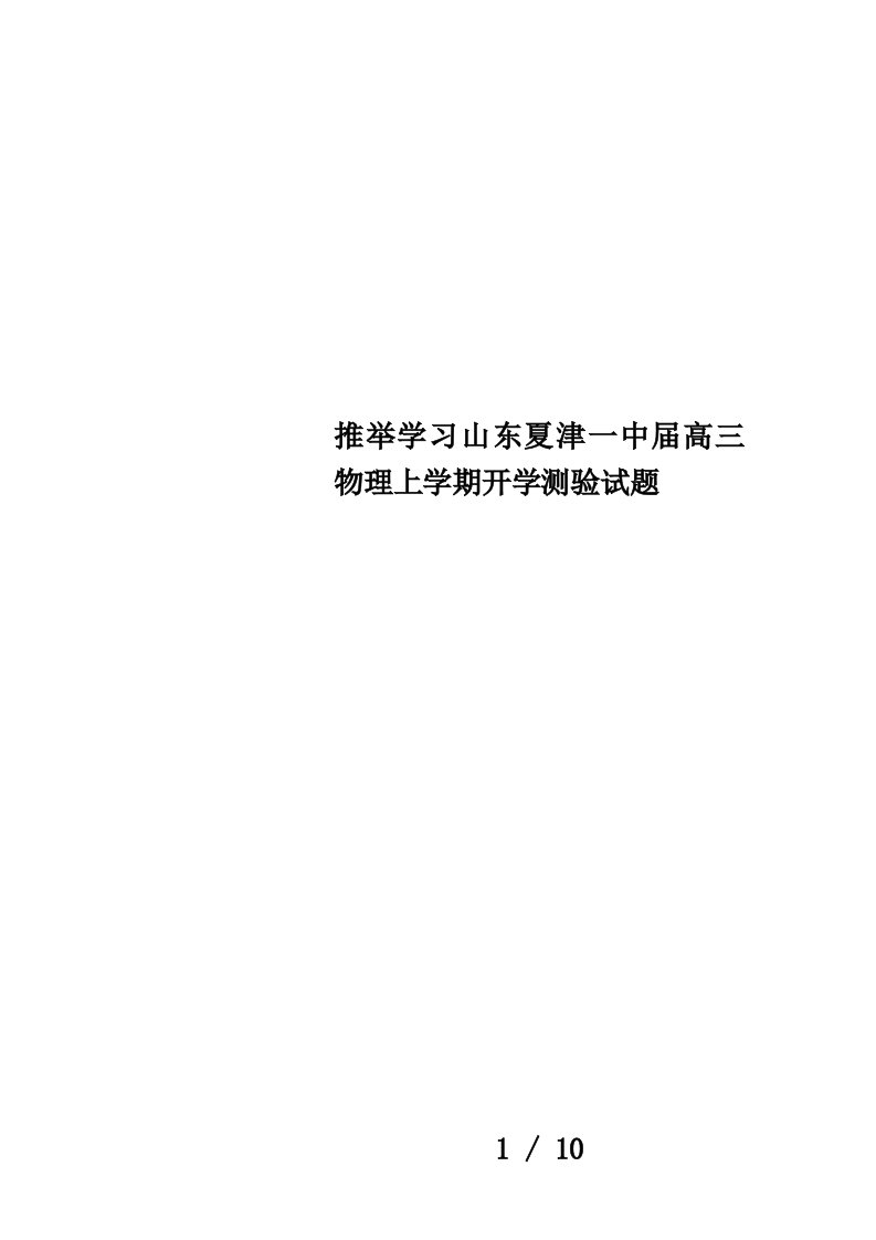 推荐学习山东夏津一中届高三物理上学期开学测验试题