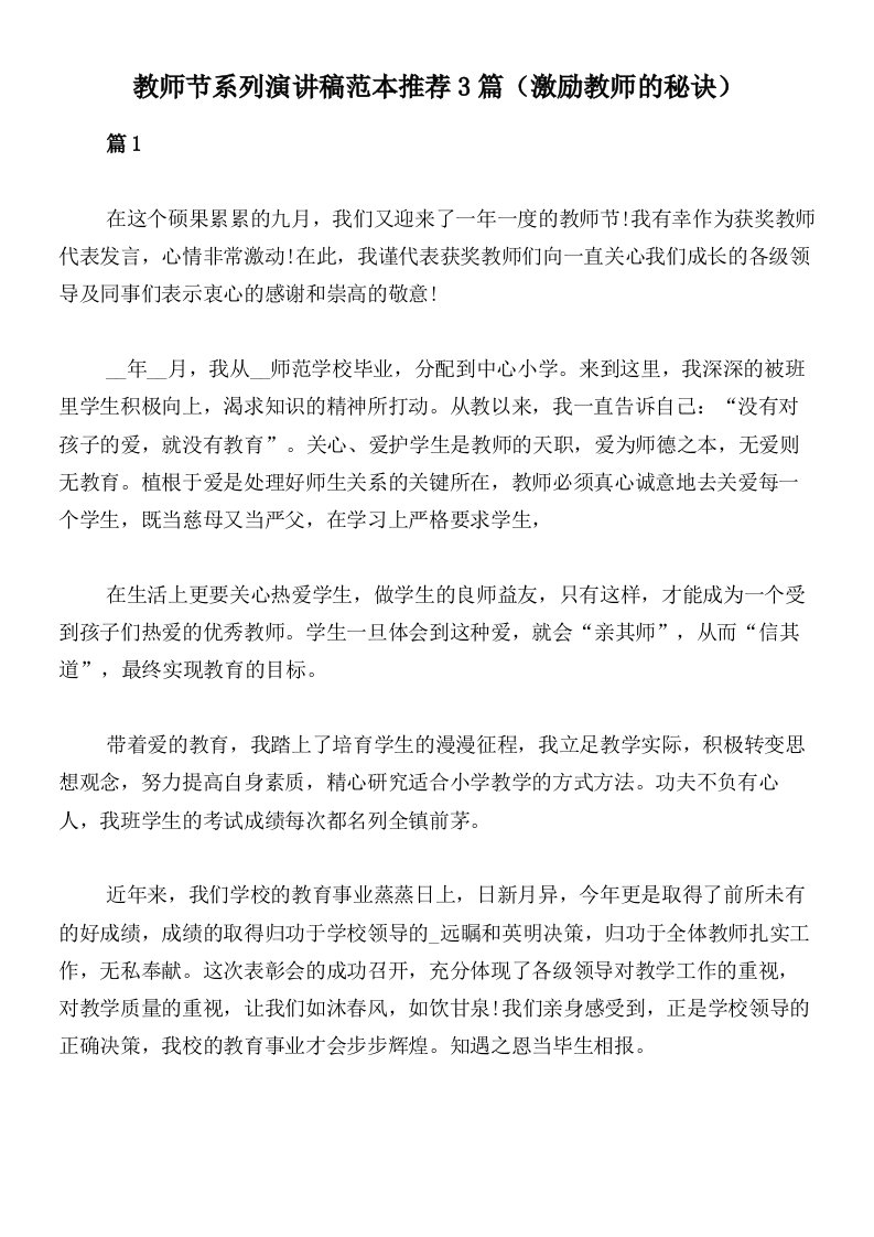 教师节系列演讲稿范本推荐3篇（激励教师的秘诀）