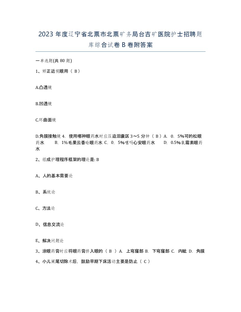 2023年度辽宁省北票市北票矿务局台吉矿医院护士招聘题库综合试卷B卷附答案