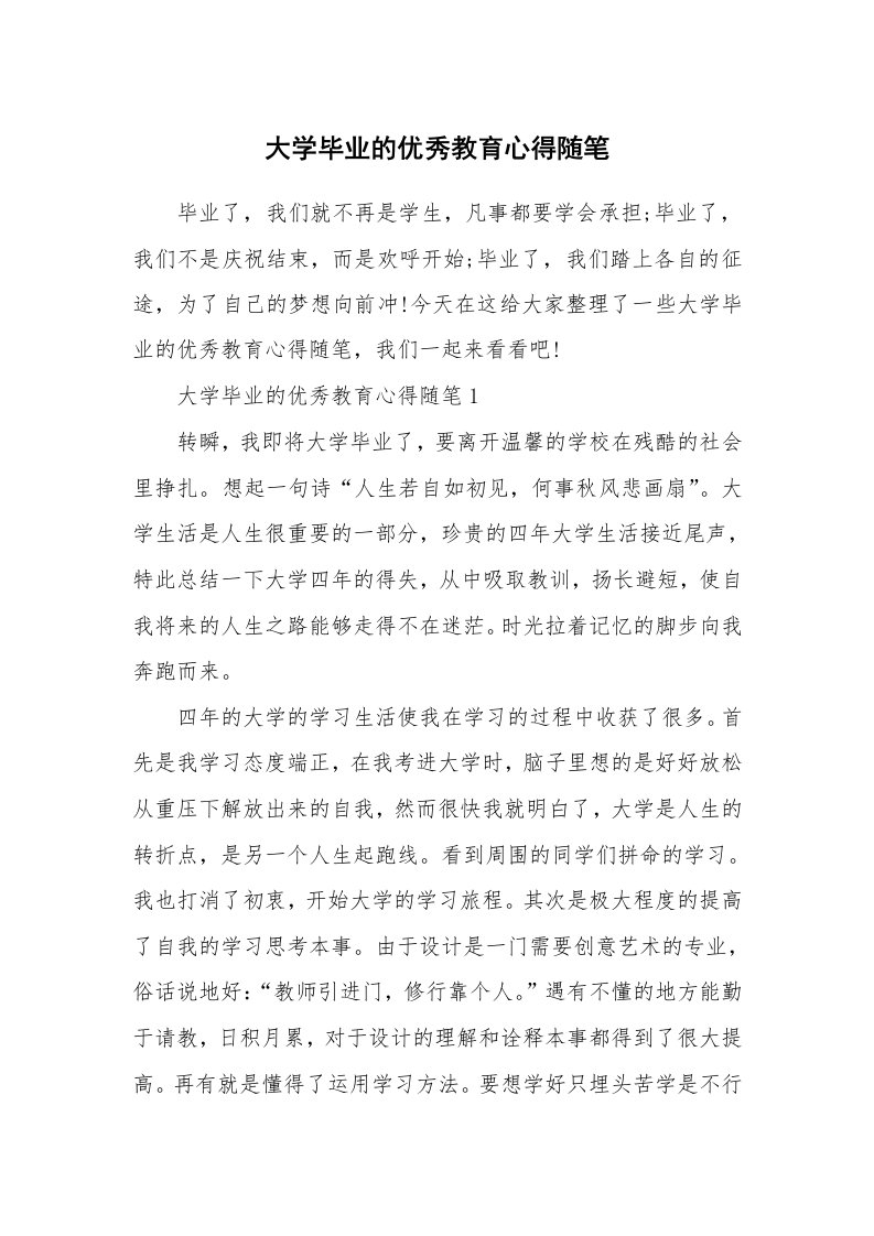 教育随笔_大学毕业的优秀教育心得随笔