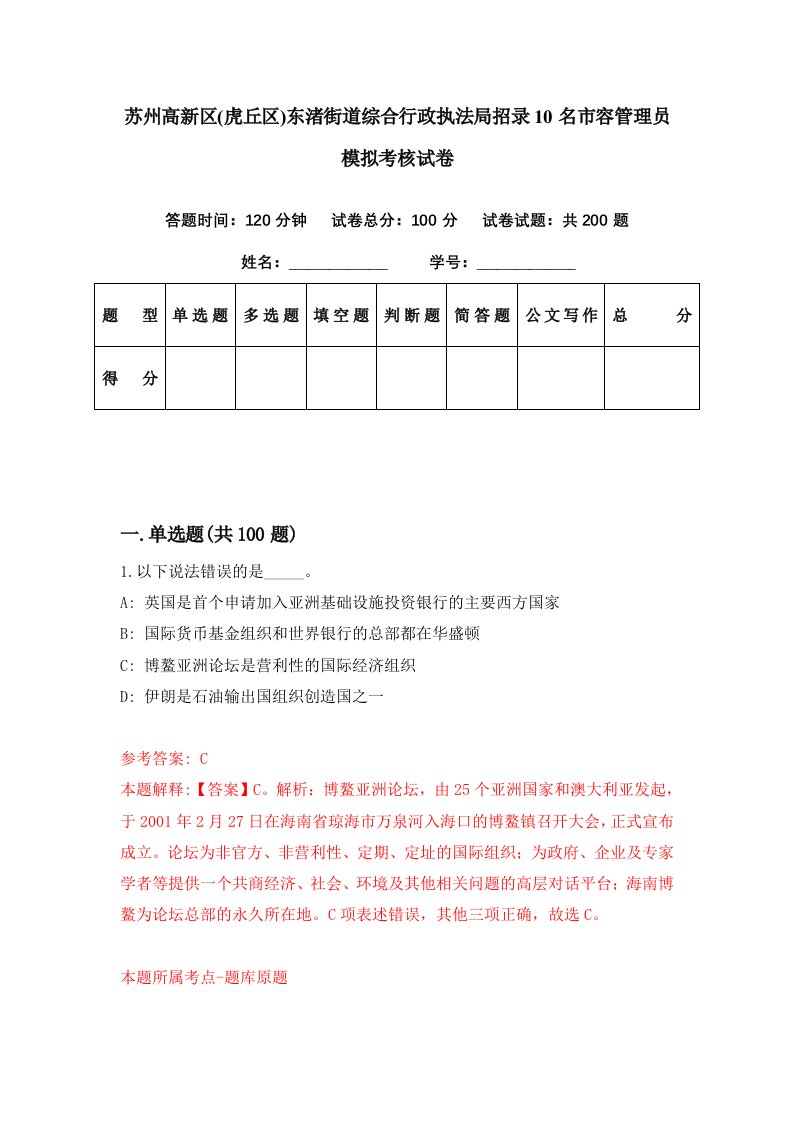 苏州高新区虎丘区东渚街道综合行政执法局招录10名市容管理员模拟考核试卷3