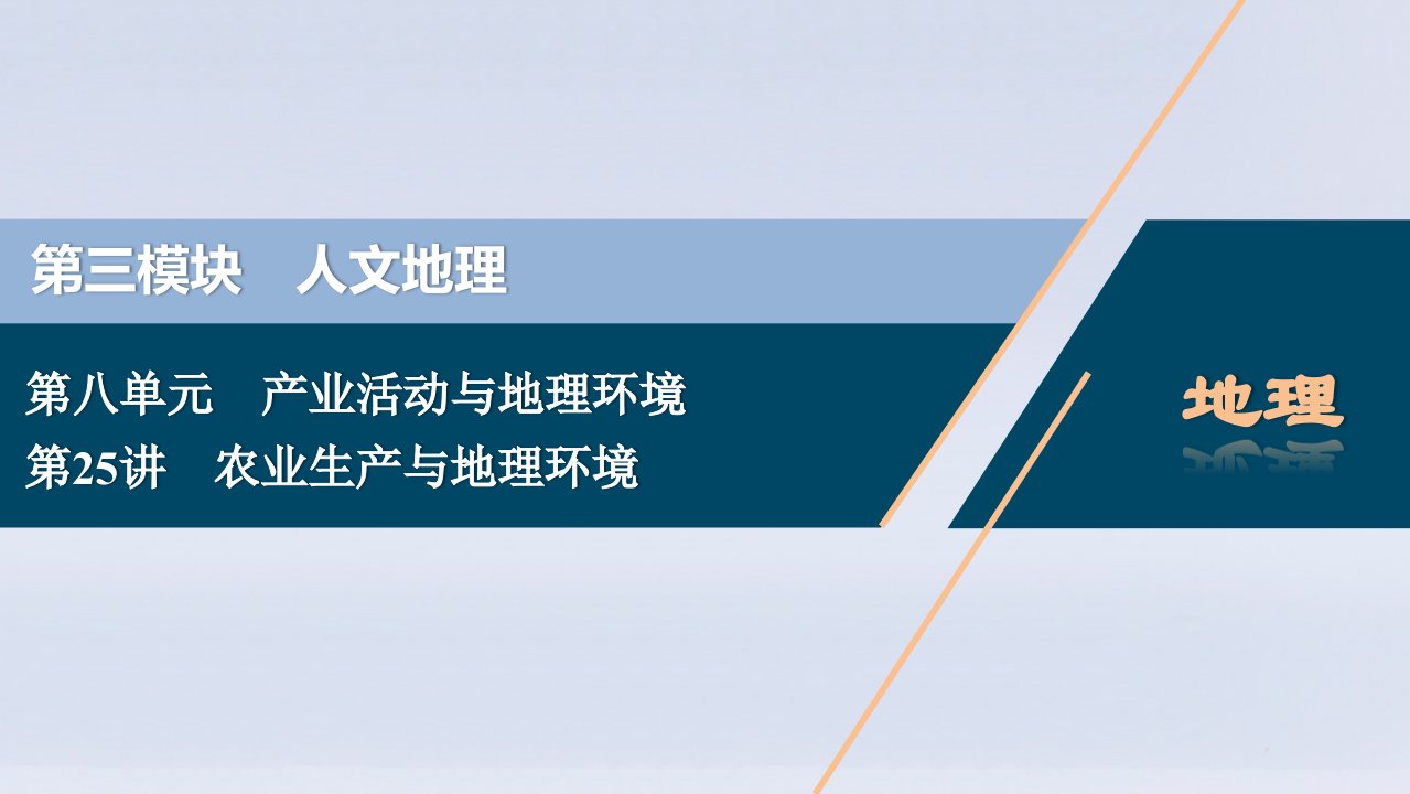 （选考）2021版新高考地理一轮复习