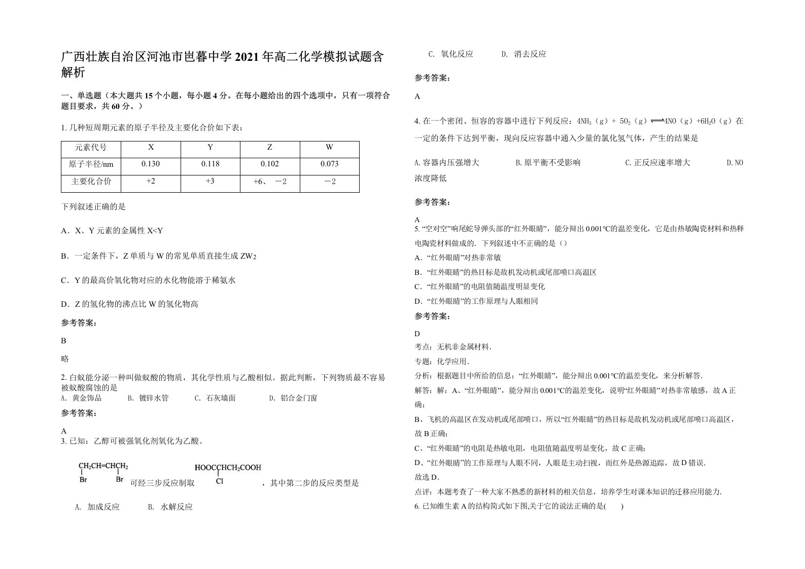 广西壮族自治区河池市岜暮中学2021年高二化学模拟试题含解析