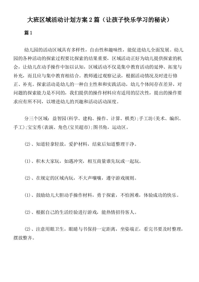 大班区域活动计划方案2篇（让孩子快乐学习的秘诀）