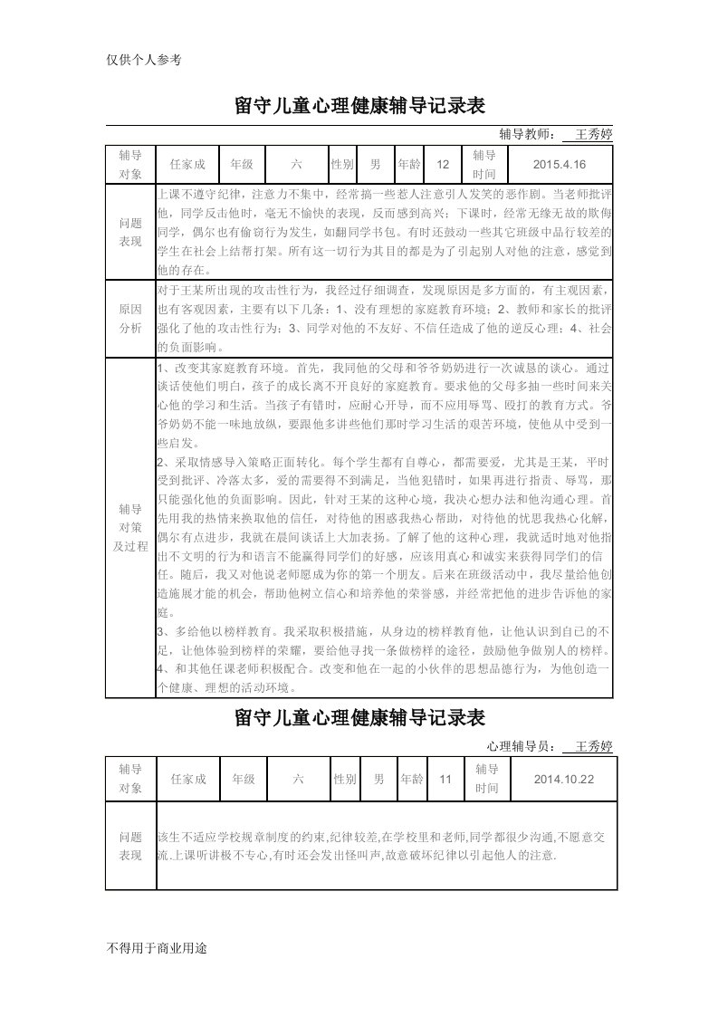 留守儿童心理健康辅导记录