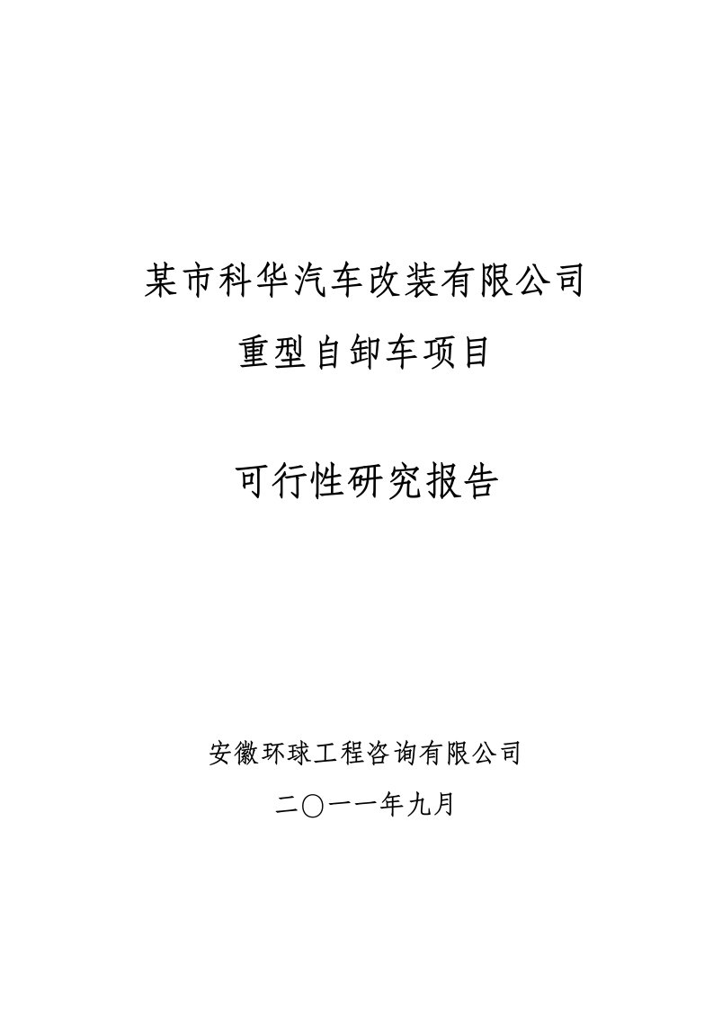 科华汽车改装有限公司重型自卸车项目可行性研究报告