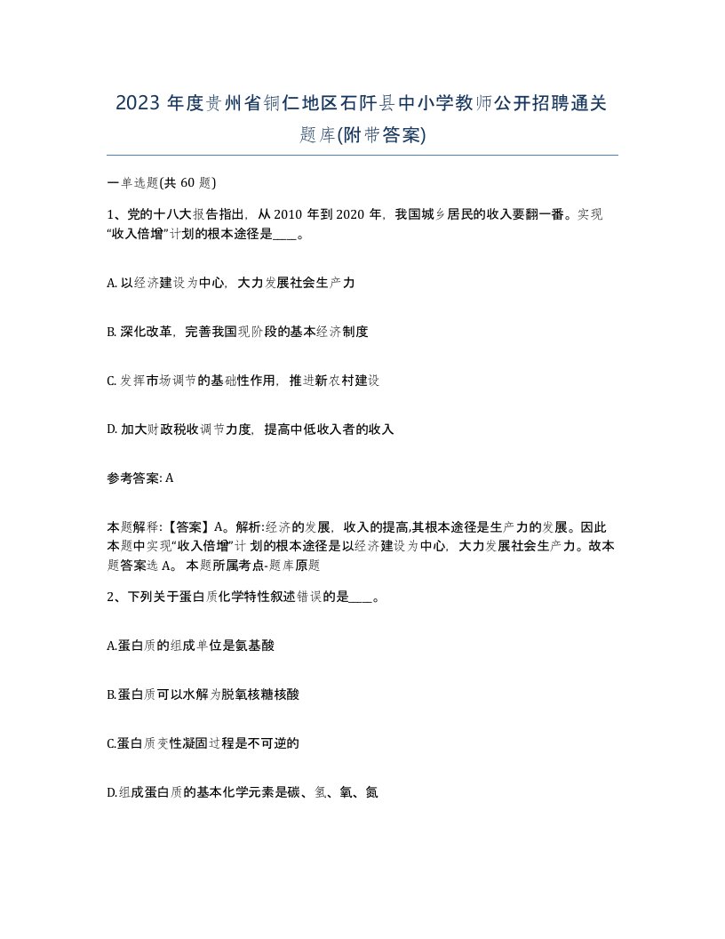 2023年度贵州省铜仁地区石阡县中小学教师公开招聘通关题库附带答案