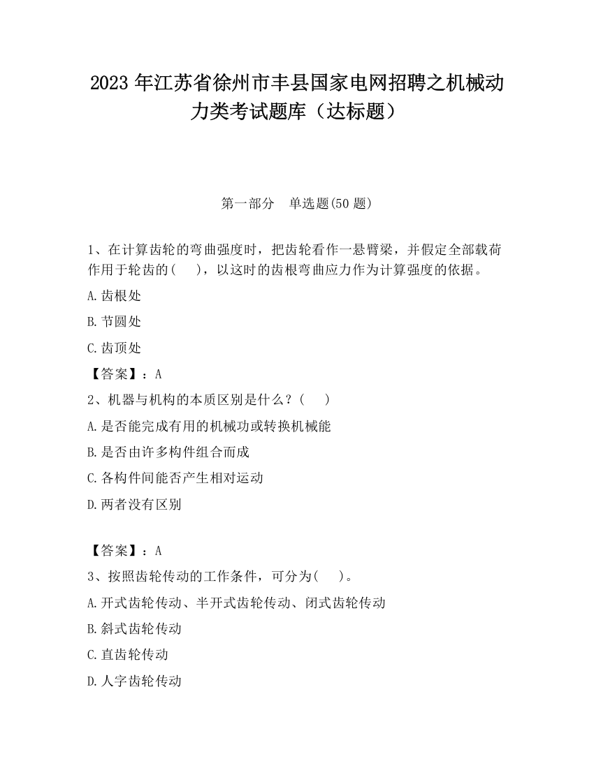 2023年江苏省徐州市丰县国家电网招聘之机械动力类考试题库（达标题）