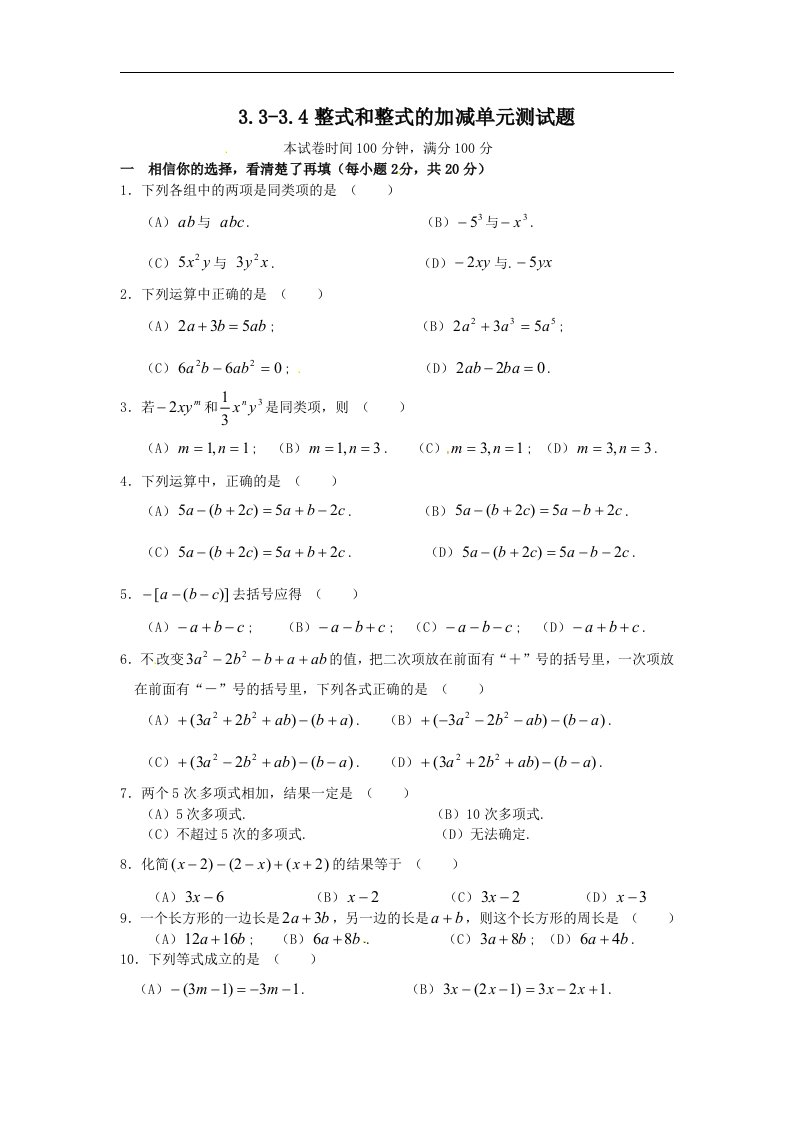 华师大版数学七上3.4《整式的加减》同步测试2套
