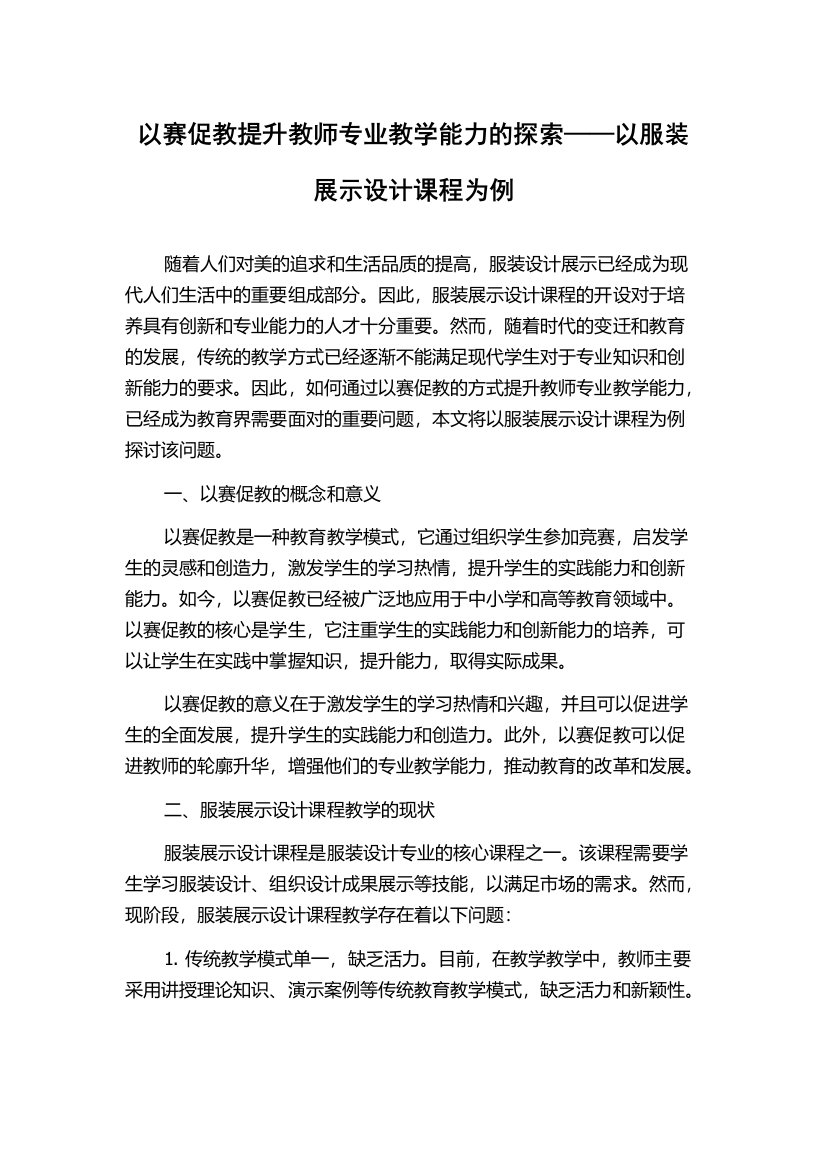 以赛促教提升教师专业教学能力的探索——以服装展示设计课程为例