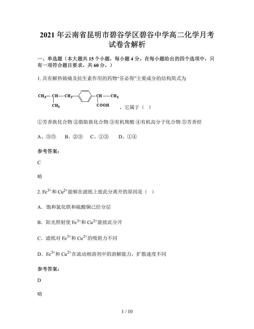 2021年云南省昆明市碧谷学区碧谷中学高二化学月考试卷含解析