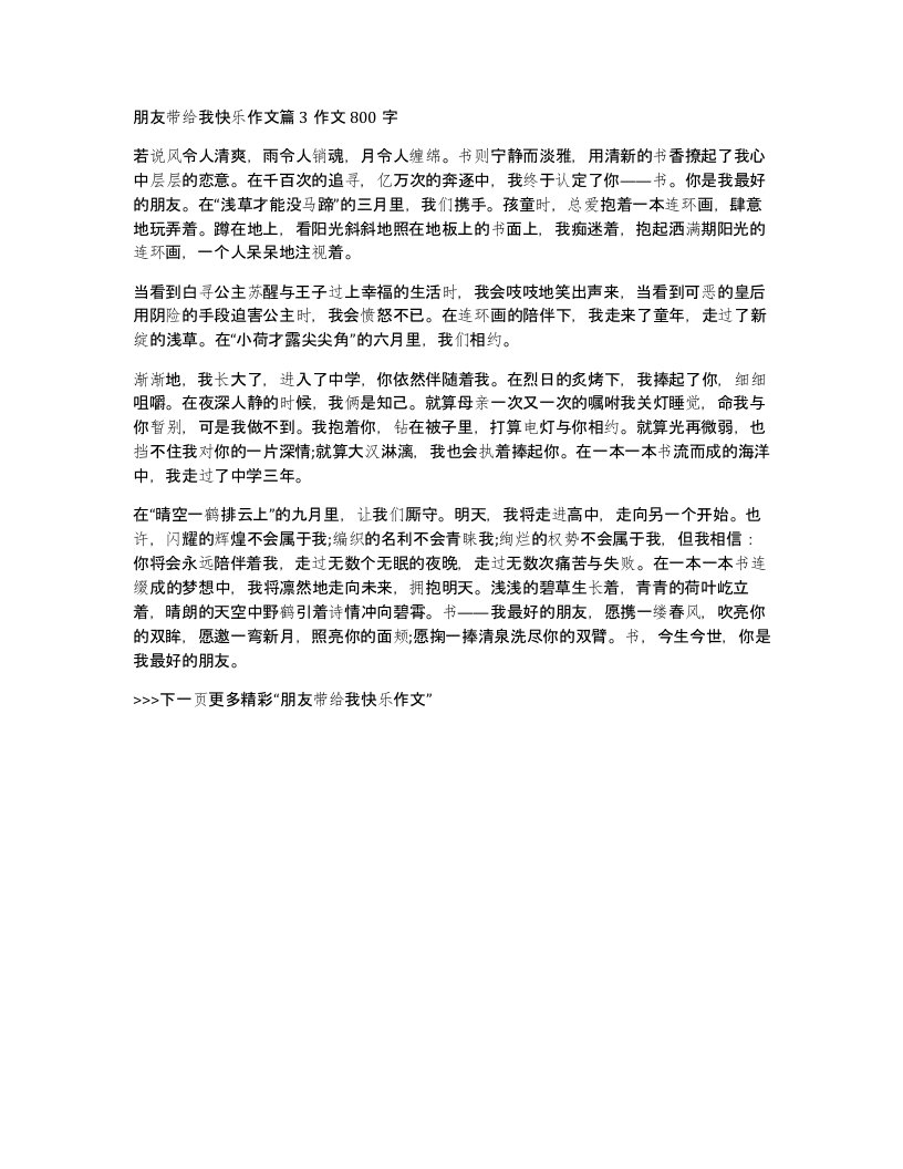 朋友带给我快乐作文篇3作文800字