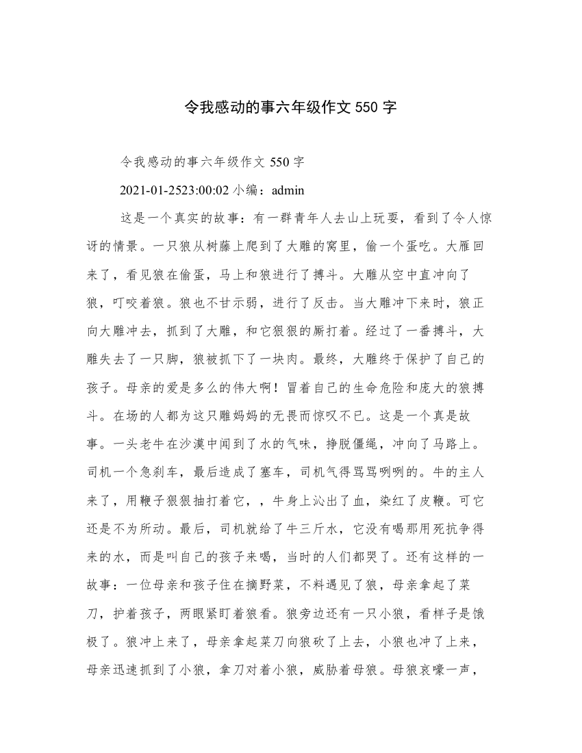 令我感动的事六年级作文550字