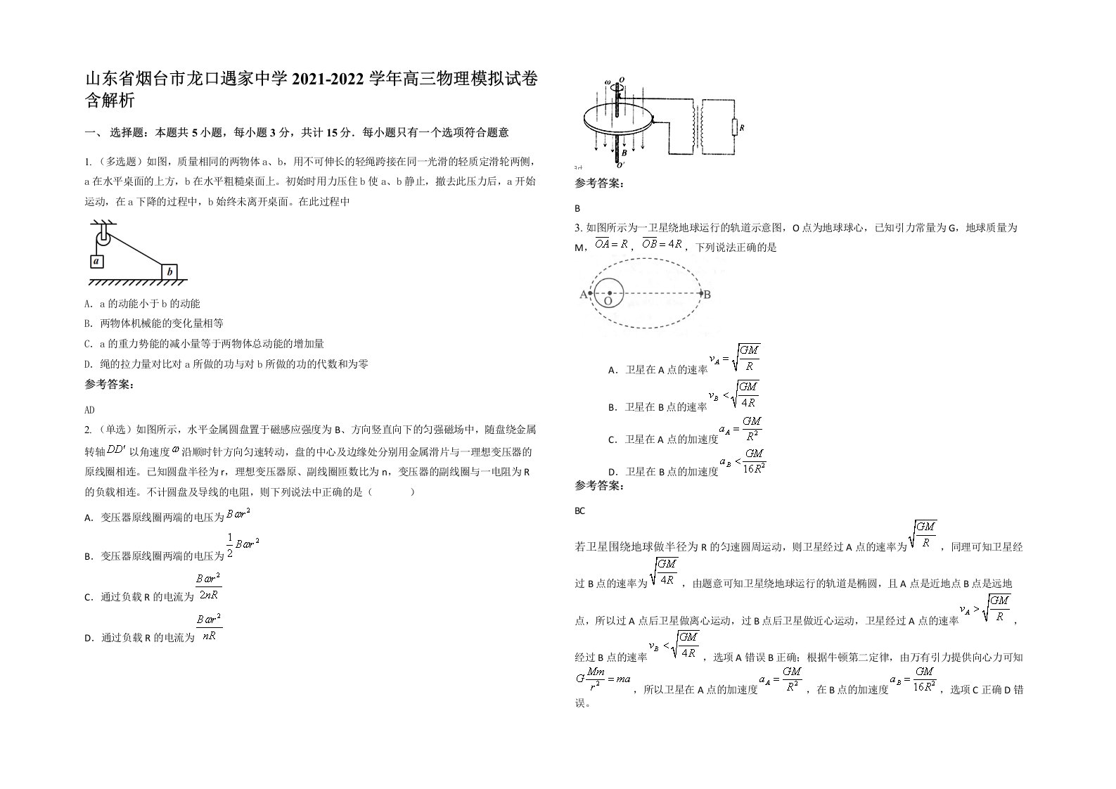 山东省烟台市龙口遇家中学2021-2022学年高三物理模拟试卷含解析