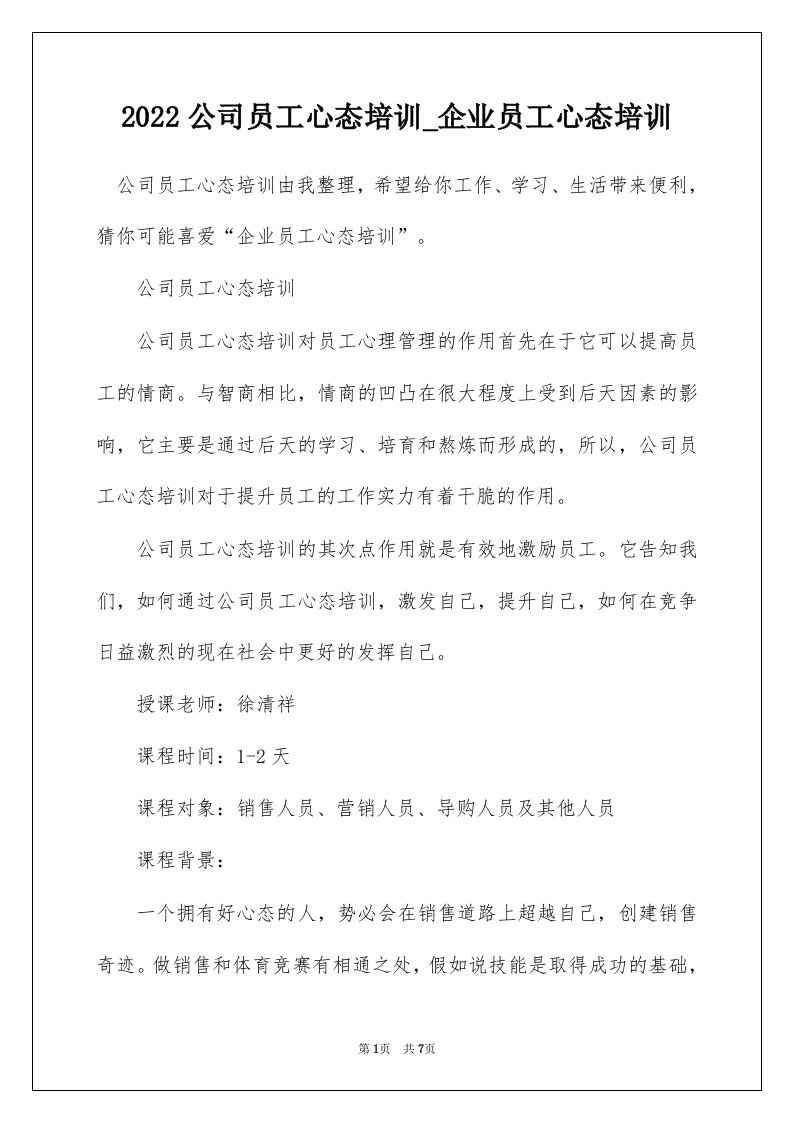 2022公司员工心态培训_企业员工心态培训