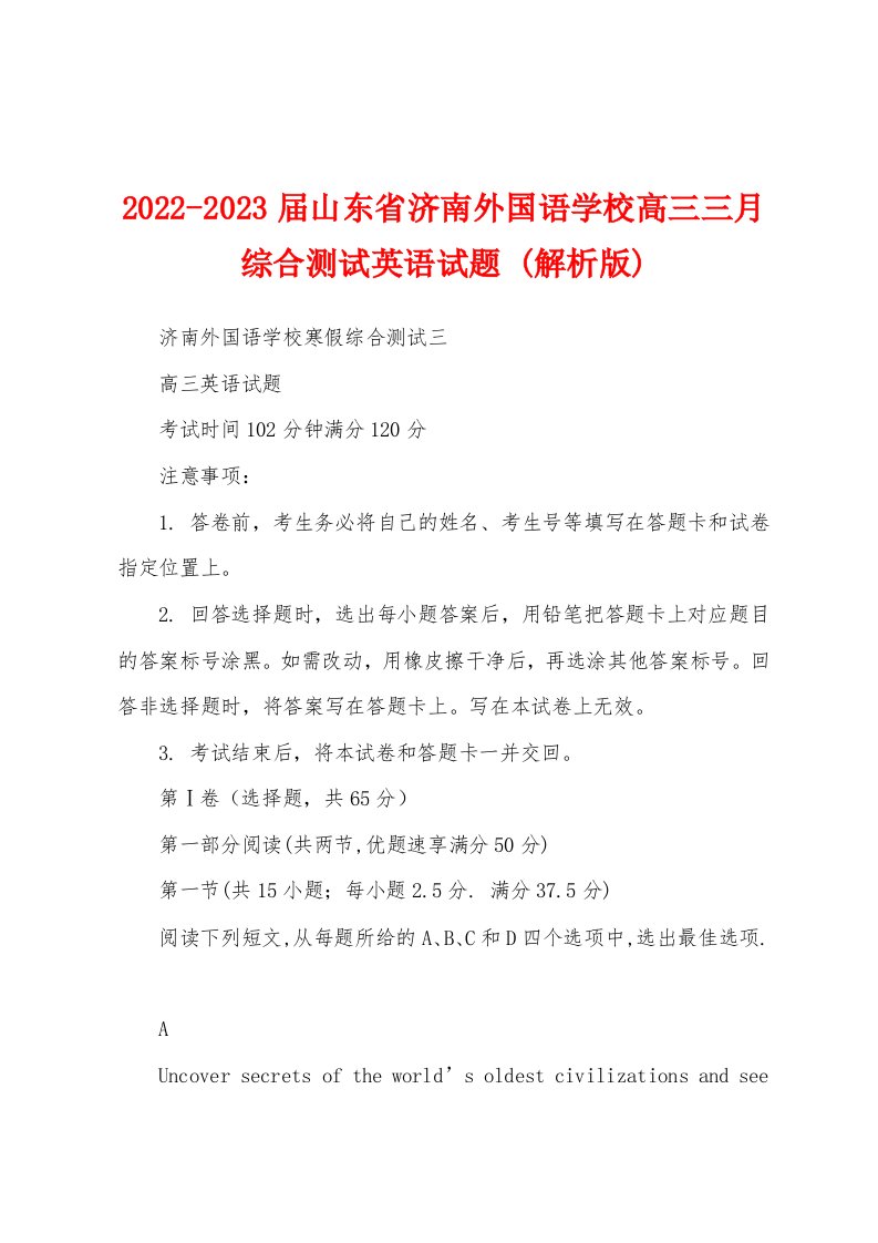 2022-2023届山东省济南外国语学校高三三月综合测试英语试题