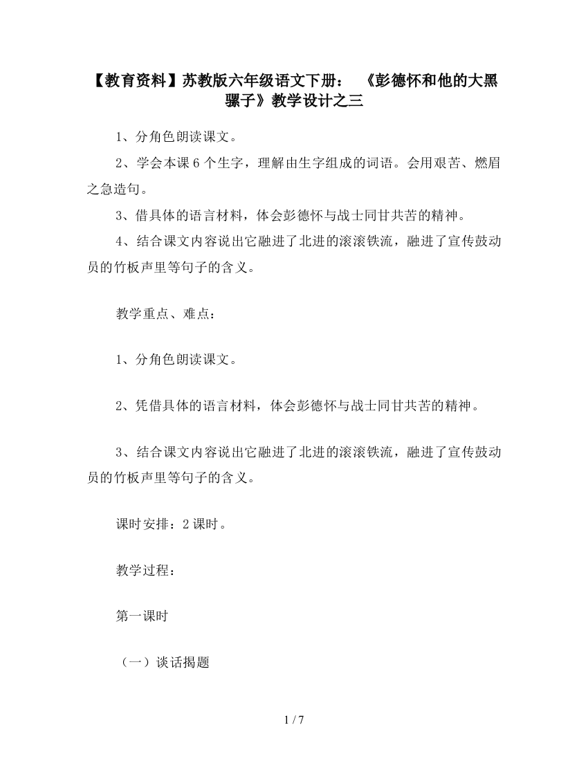 【教育资料】苏教版六年级语文下册：-《彭德怀和他的大黑骡子》教学设计之三