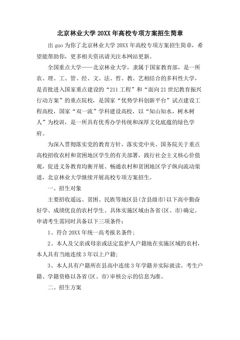 北京林业大学高校专项计划招生简章2