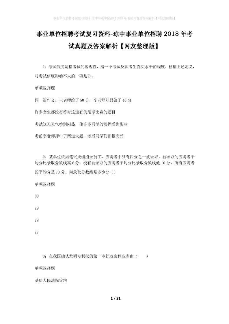 事业单位招聘考试复习资料-琼中事业单位招聘2018年考试真题及答案解析网友整理版