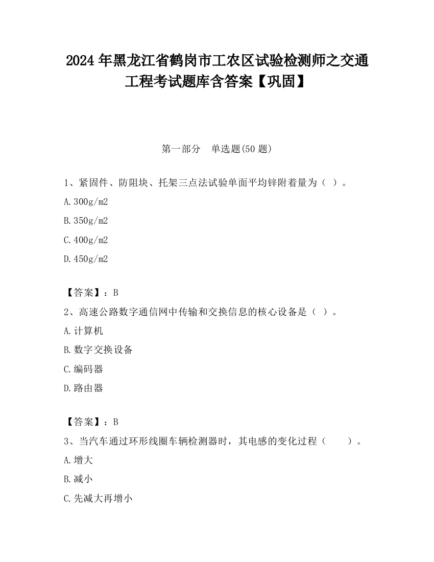 2024年黑龙江省鹤岗市工农区试验检测师之交通工程考试题库含答案【巩固】