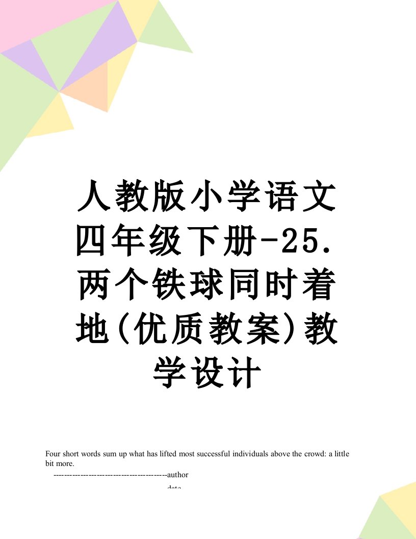 人教版小学语文四年级下册-25.两个铁球同时着地(优质教案)教学设计