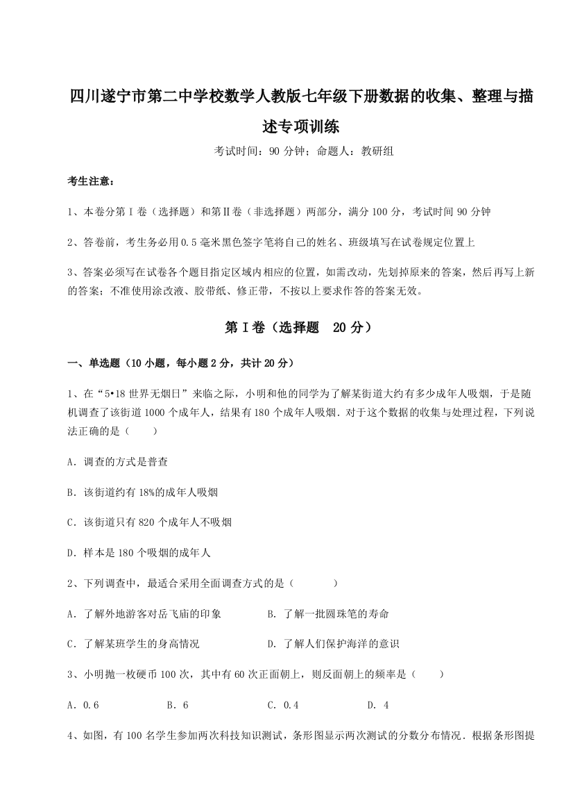 小卷练透四川遂宁市第二中学校数学人教版七年级下册数据的收集、整理与描述专项训练试卷（含答案详解版）