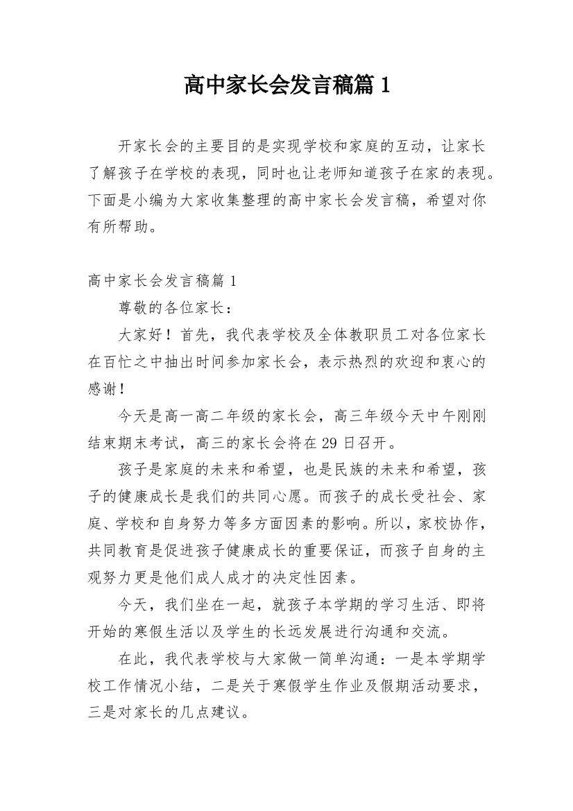 高中家长会发言稿篇1