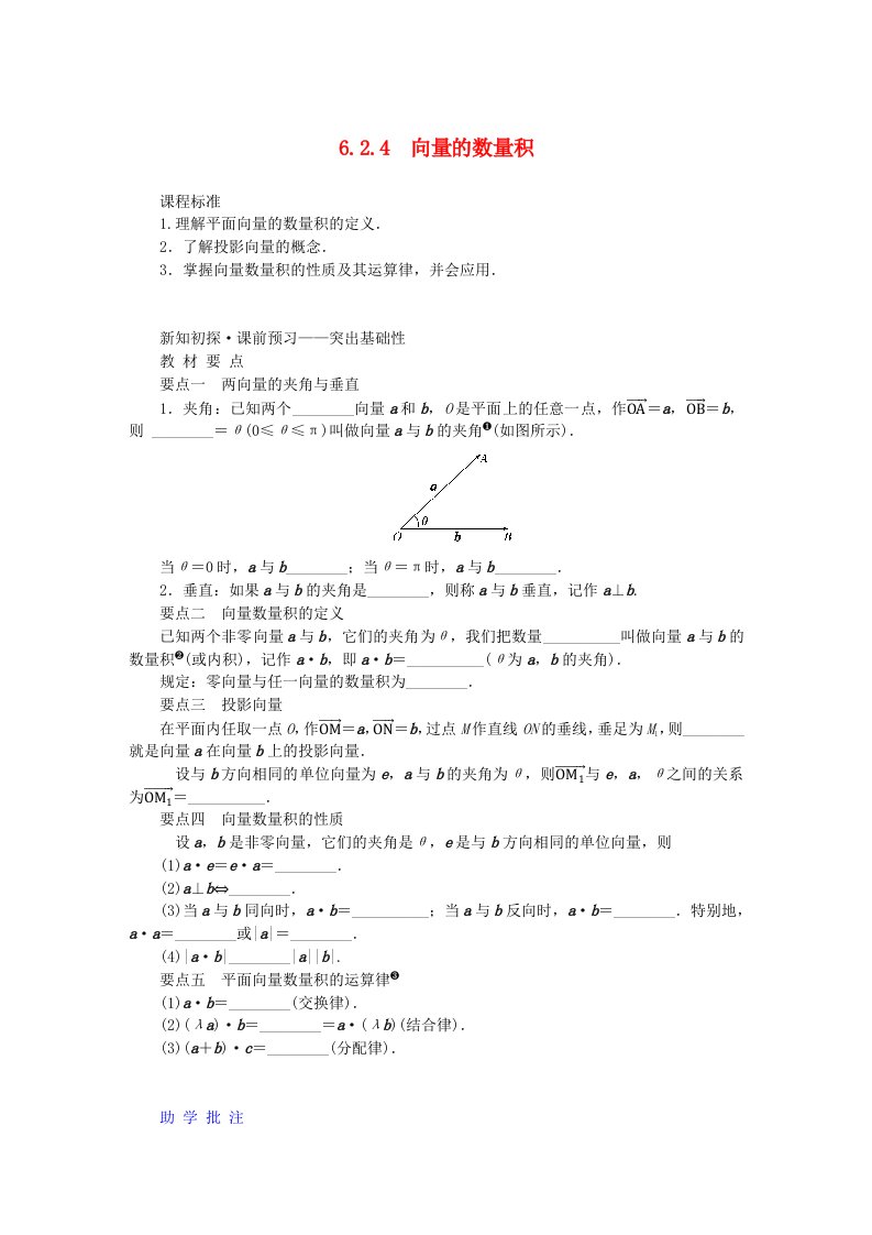 新教材2023版高中数学第六章平面向量及其应用6.2平面向量的运算6.2.4向量的数量积学案新人教A版必修第二册