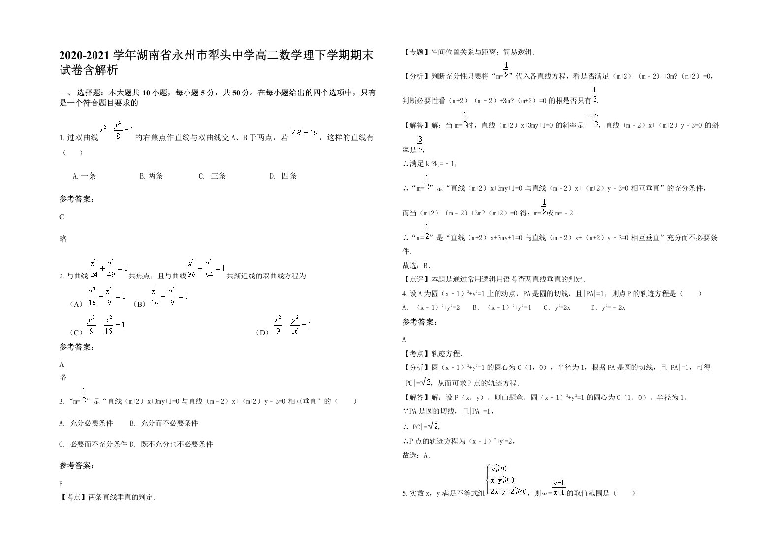 2020-2021学年湖南省永州市犁头中学高二数学理下学期期末试卷含解析