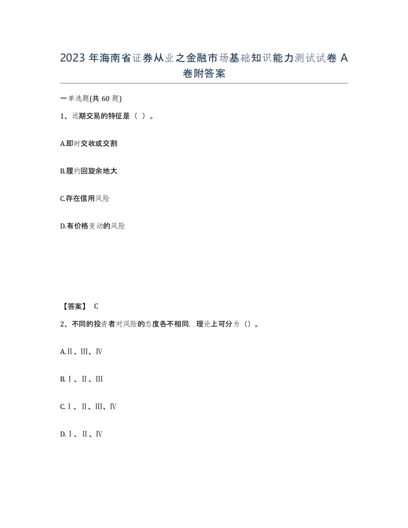 2023年海南省证券从业之金融市场基础知识能力测试试卷A卷附答案