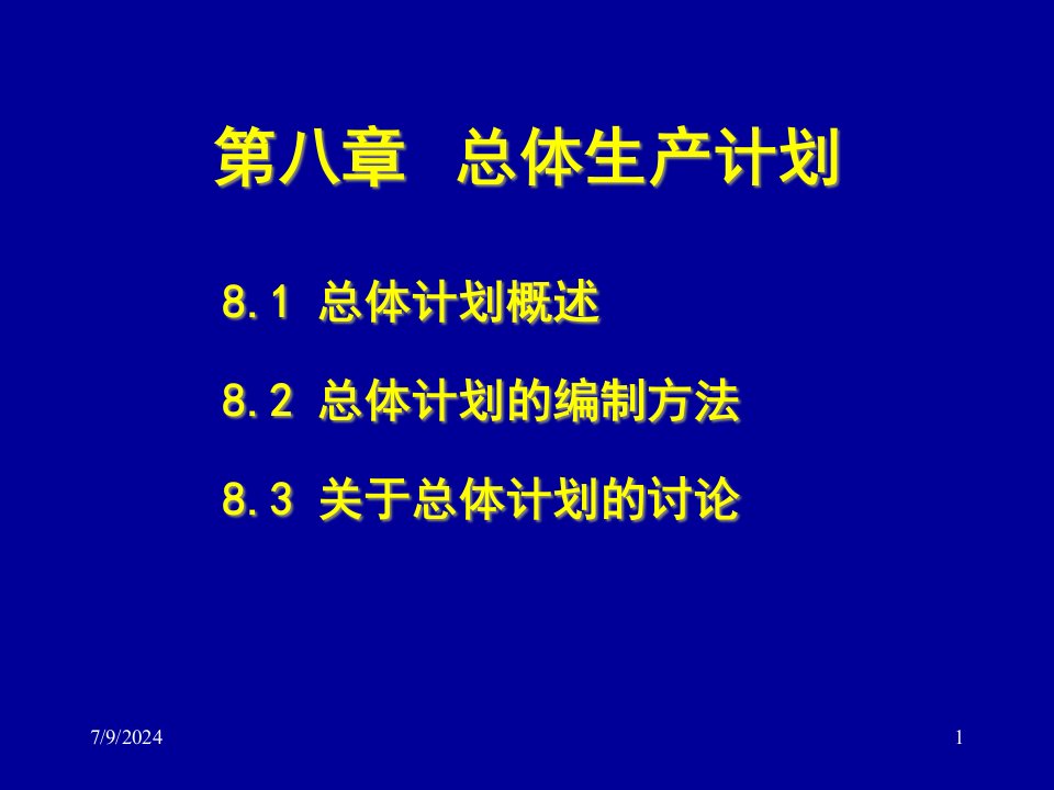 精选总体生产计划相关资料