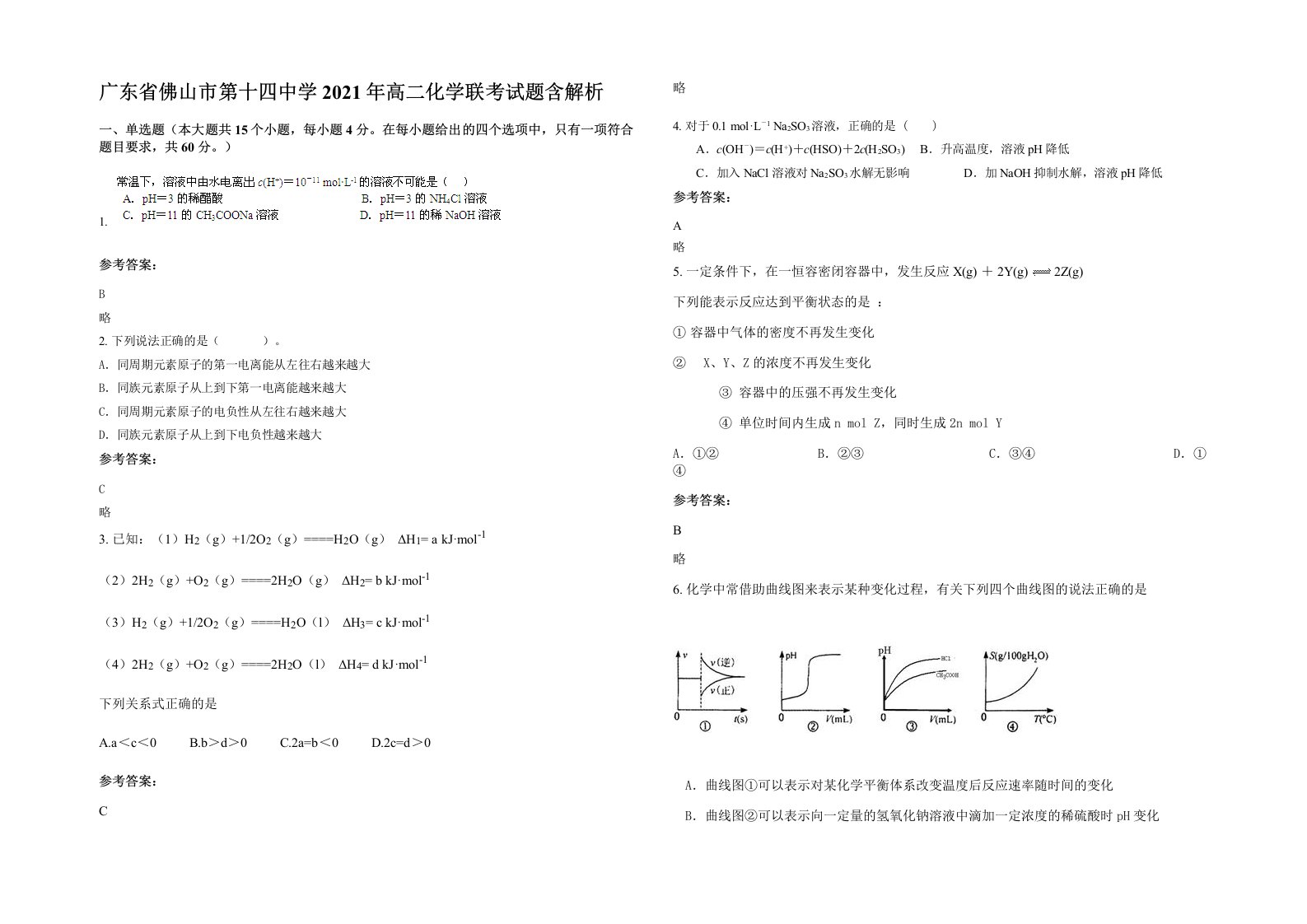 广东省佛山市第十四中学2021年高二化学联考试题含解析